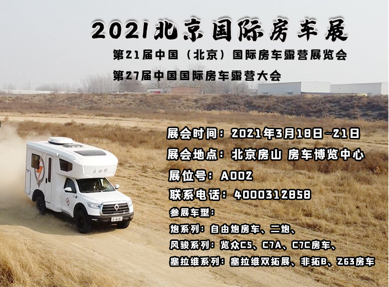 北京房車展，新車不只有自由炮房車