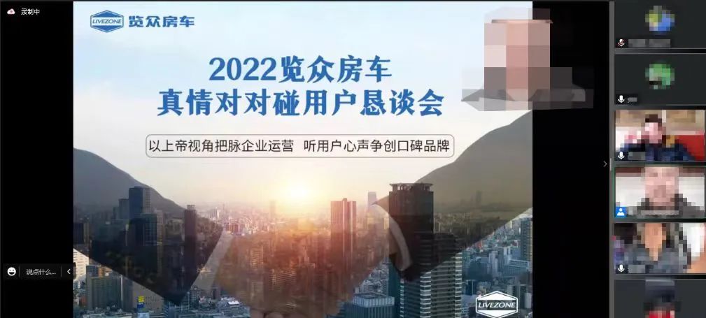 以用戶為中心，覽眾房車高管與用戶在線懇談