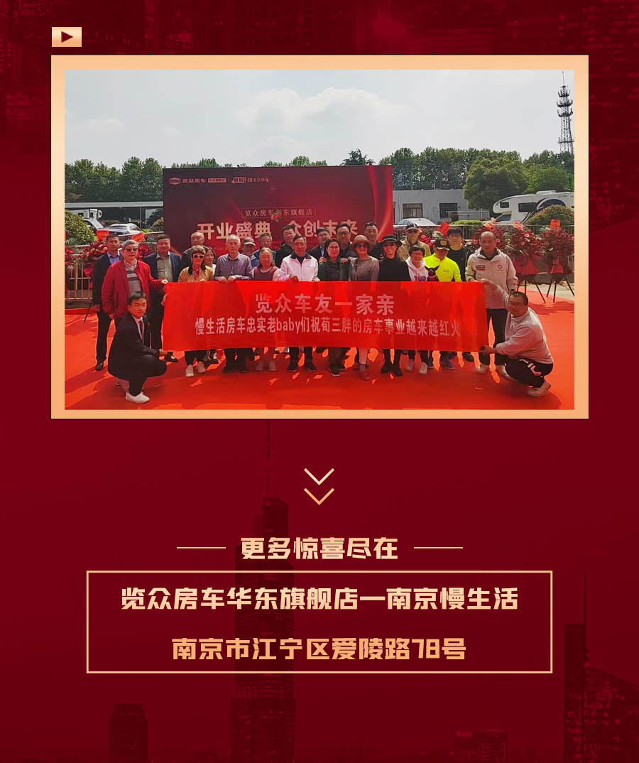 覽眾房車華東旗艦店，盛大開業(yè)！