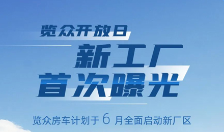 覽眾房車新工廠首次曝光！限時(shí)開放參觀！