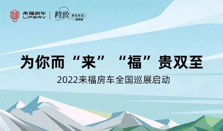 萬眾矚目！2022來福房車全國巡展開啟！