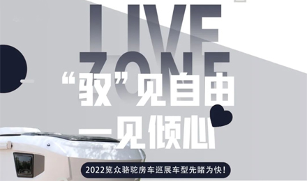 先睹為快！2022覽眾駱駝房車全國巡展車型第一“炮”來啦！