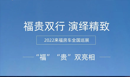 “福”“貴”雙行，演繹精致！2022來福房車全國巡展為你而來！