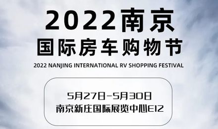 倒計時2天！2022南京國際房車購物節，誠邀您火熱赴約！