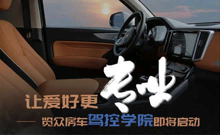 讓愛好更專業！覽眾房車駕控學院即將啟動